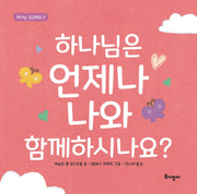 하나님은 언제나 나와 함께하시나요?(하나님 궁금해요 2)