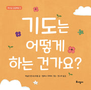 기도는 어떻게 하는 건가요?(하나님 궁금해요 3)