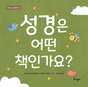 성경은 어떤 책인가요?(하나님 궁금해요 4)