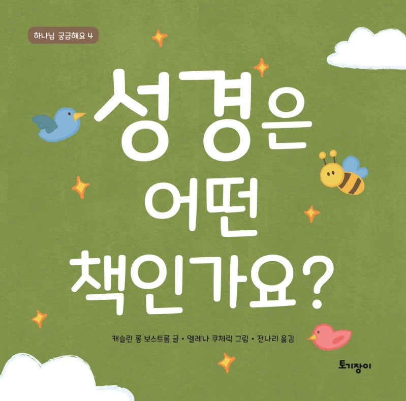 성경은 어떤 책인가요?(하나님 궁금해요 4)