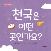 천국은 어떤 곳인가요?(하나님 궁금해요 5)