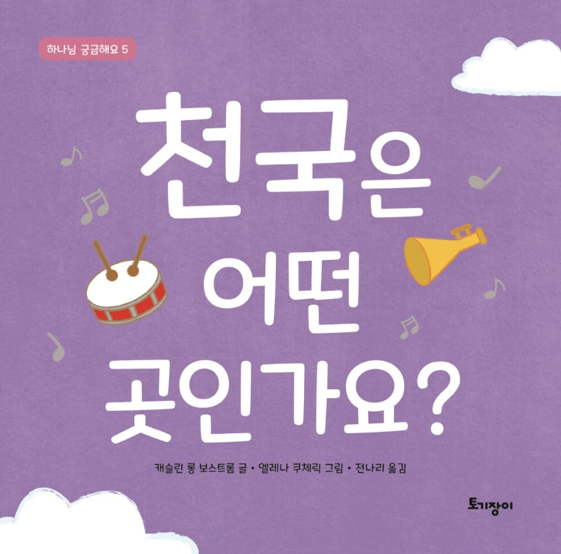 천국은 어떤 곳인가요?(하나님 궁금해요 5)
