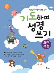 기도하며 성경 쓰기(요한복음)(바른 글씨 어린이 성경 필사)
