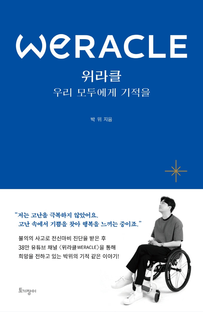 위라클(WERACLE)