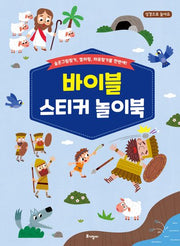 바이블 스티커 놀이북(성경으로 놀아요)