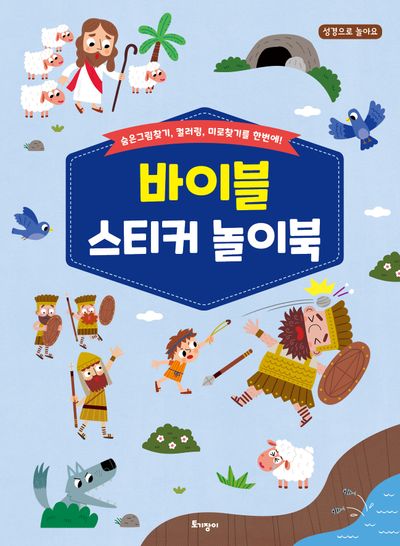바이블 스티커 놀이북(성경으로 놀아요)