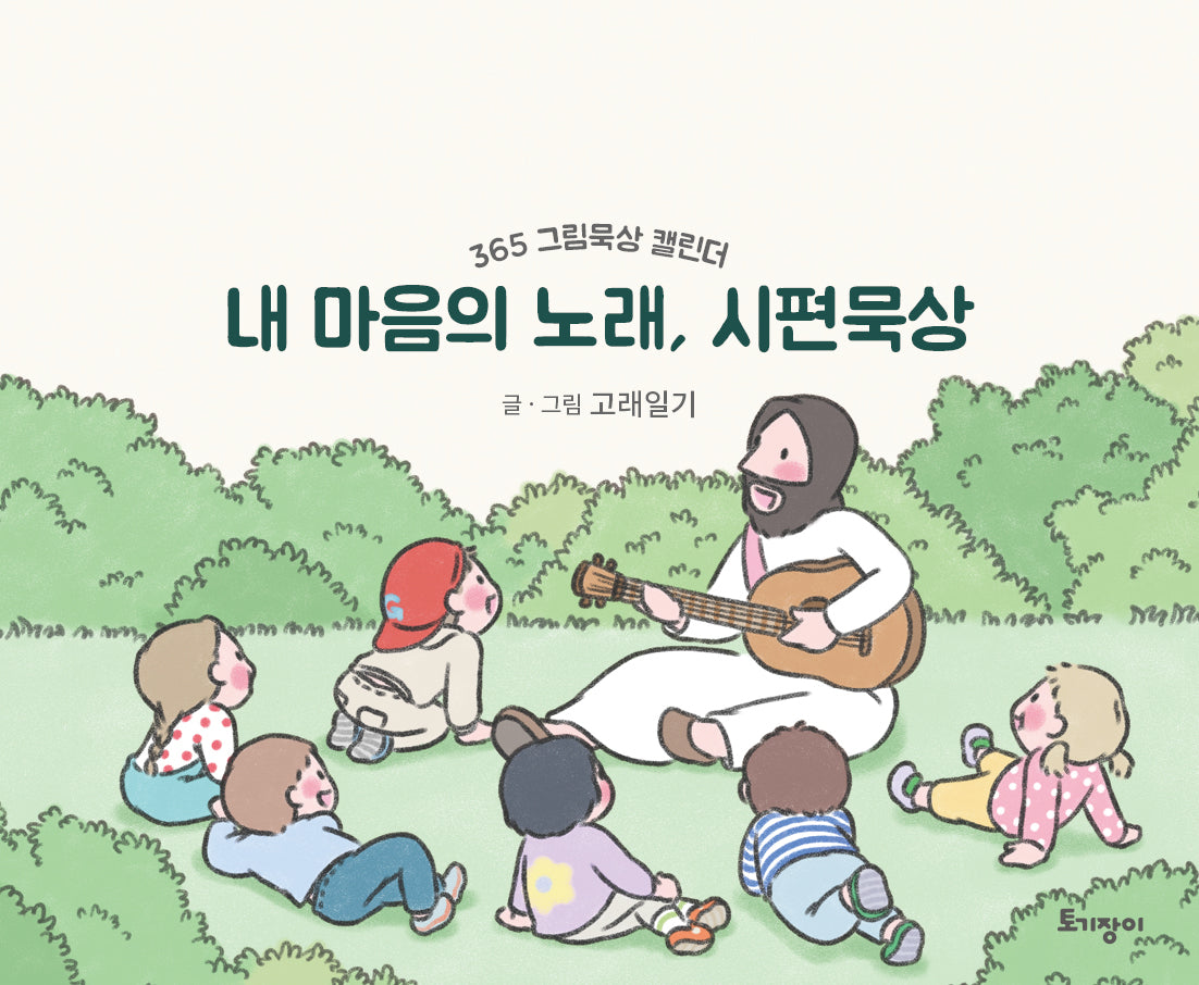 내 마음의 노래, 시편묵상
