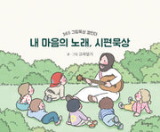 내 마음의 노래, 시편묵상