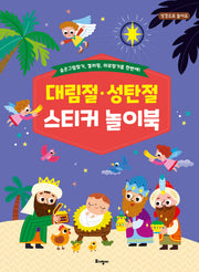 대림절 성탄절 스티커 놀이북(성경으로 놀아요)