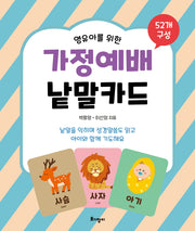 가정예배 낱말카드(영유아를 위한)