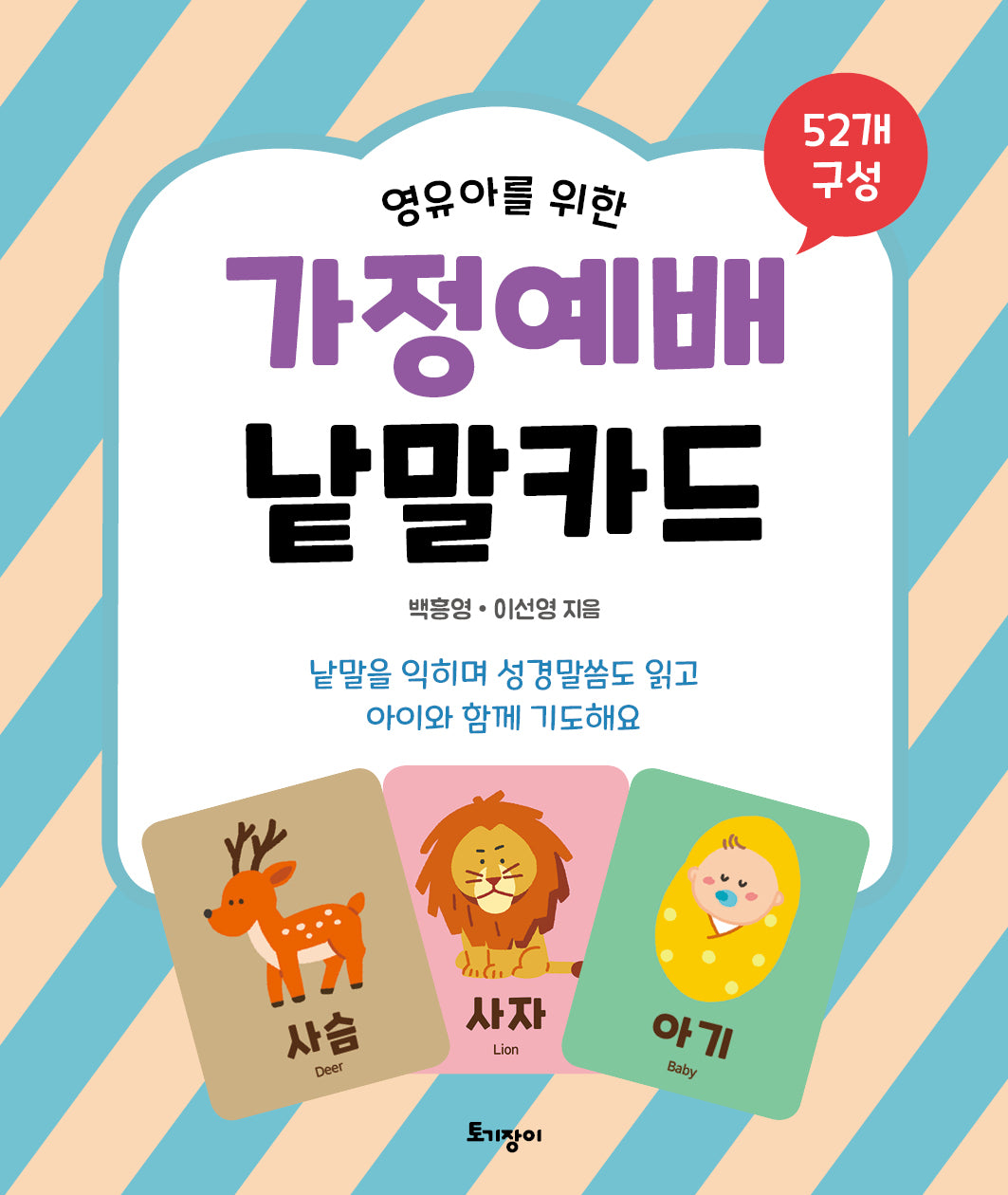 가정예배 낱말카드(영유아를 위한)