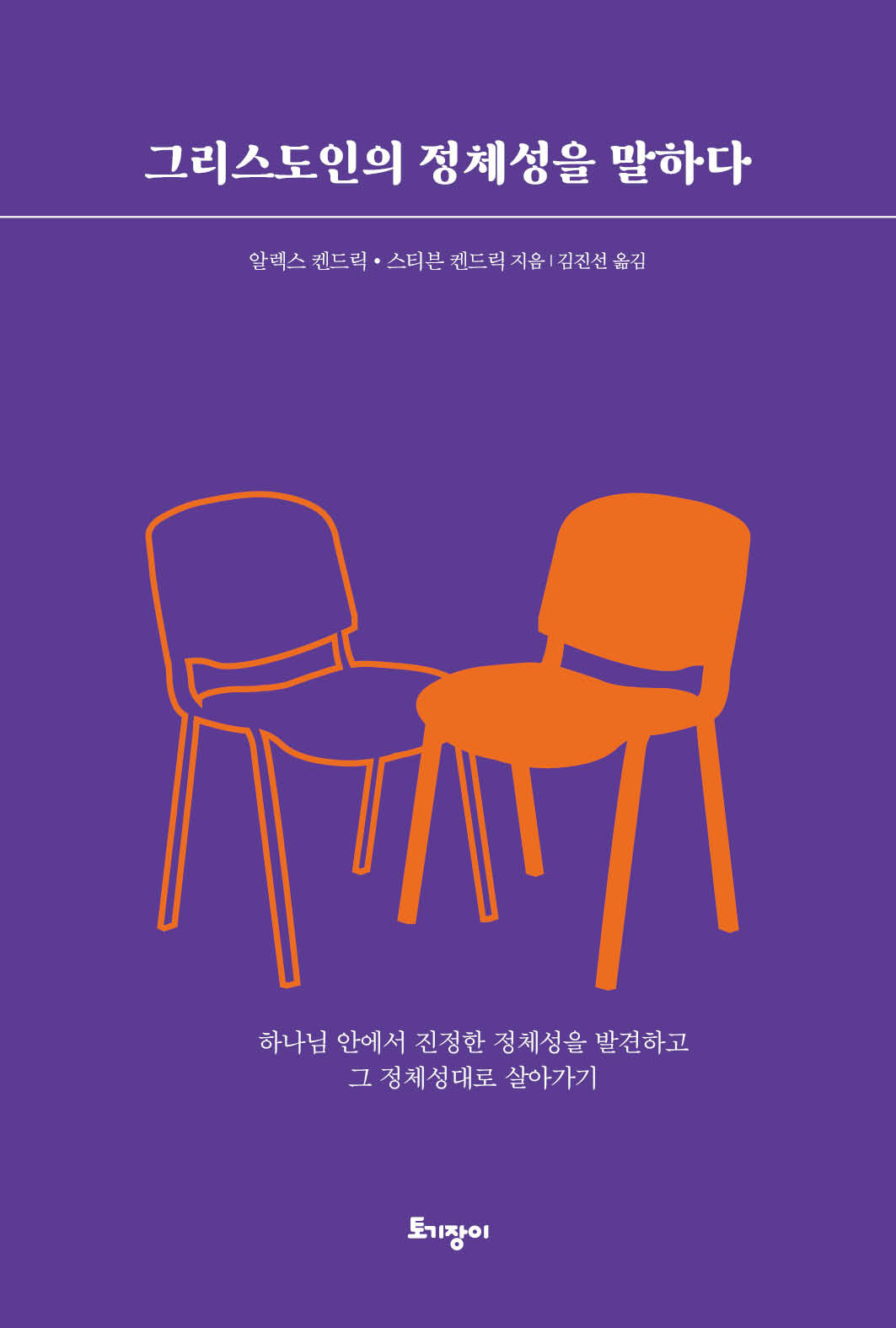 그리스도인의 정체성을 말하다
