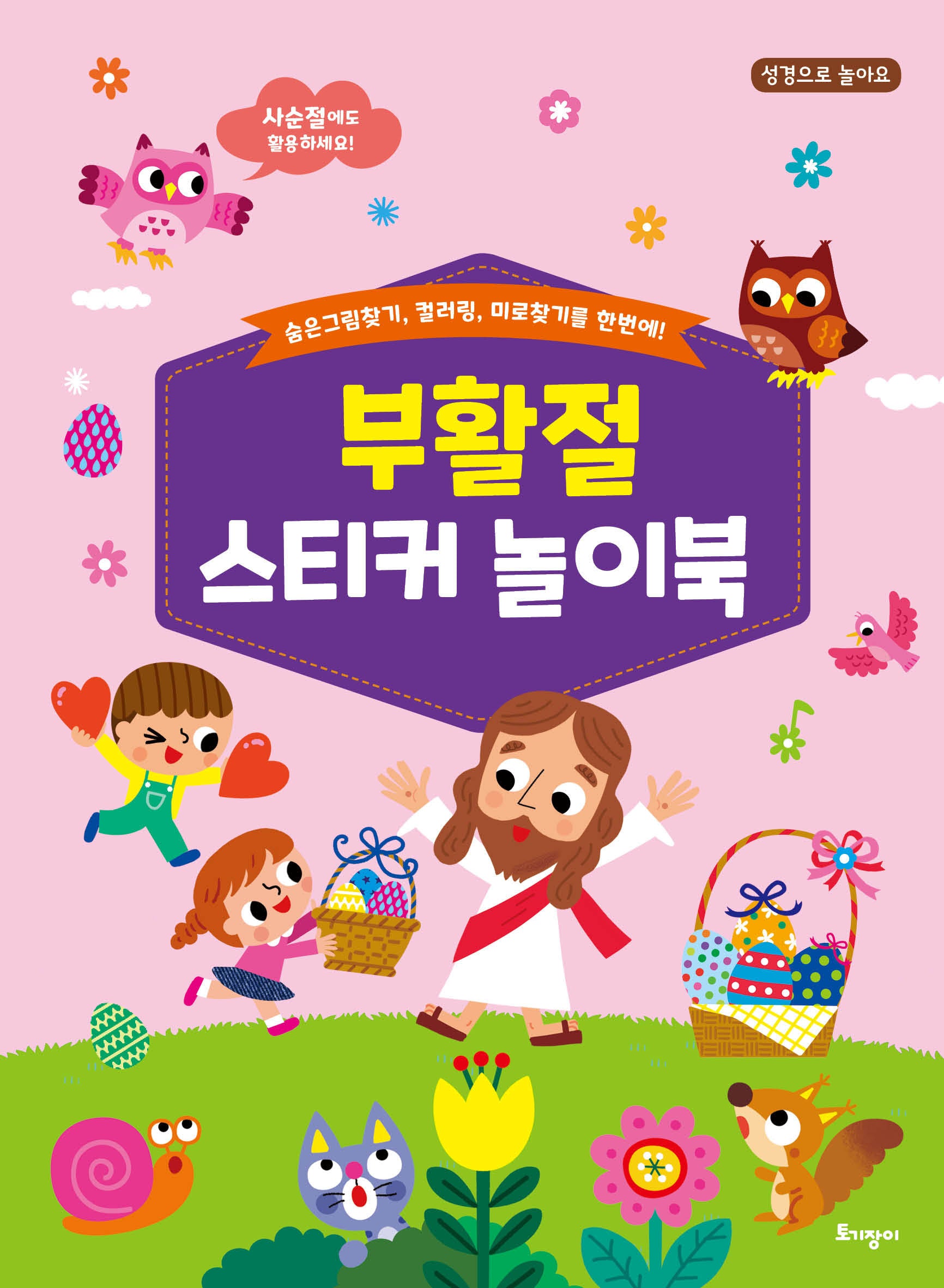 부활절 스티커 놀이북(성경으로 놀아요)