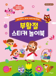 부활절 스티커 놀이북(성경으로 놀아요)