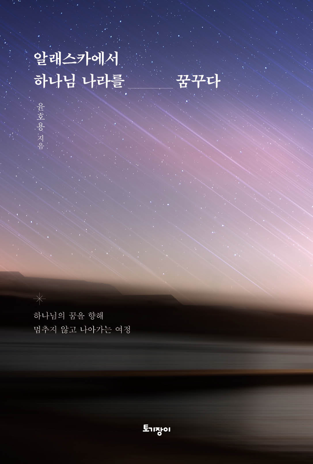 알래스카에서 하나님 나라를 꿈꾸다
