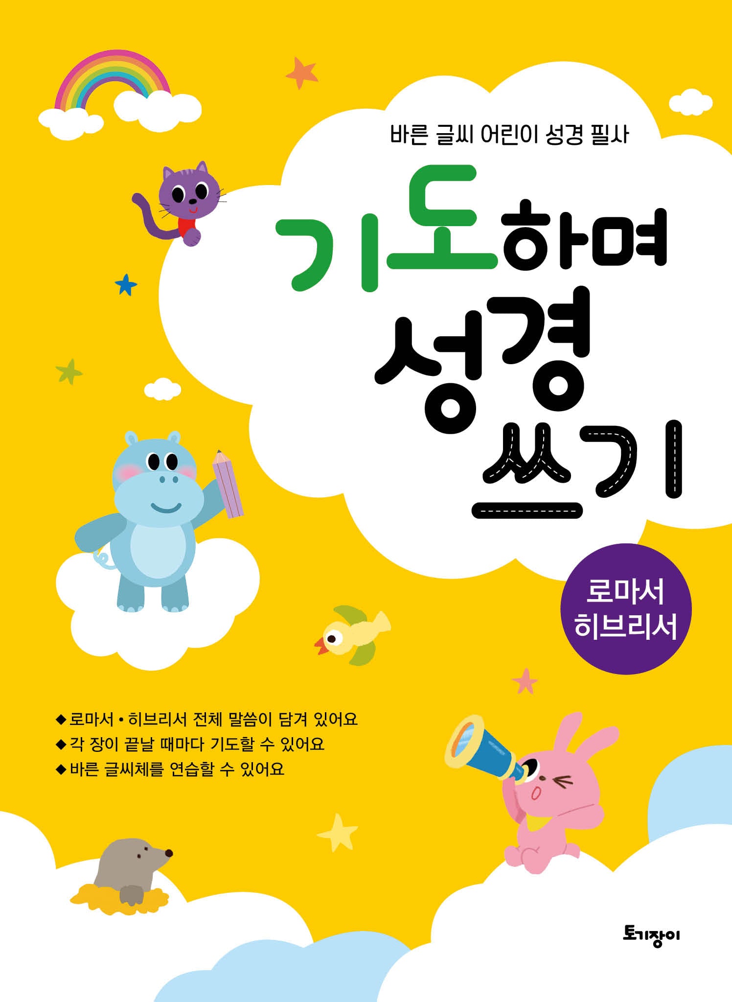 기도하며 성경 쓰기(로마서·히브리서)
