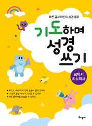 기도하며 성경 쓰기(로마서·히브리서)