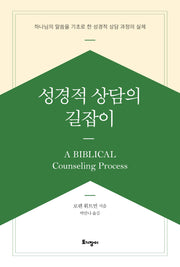 성경적 상담의 길잡이