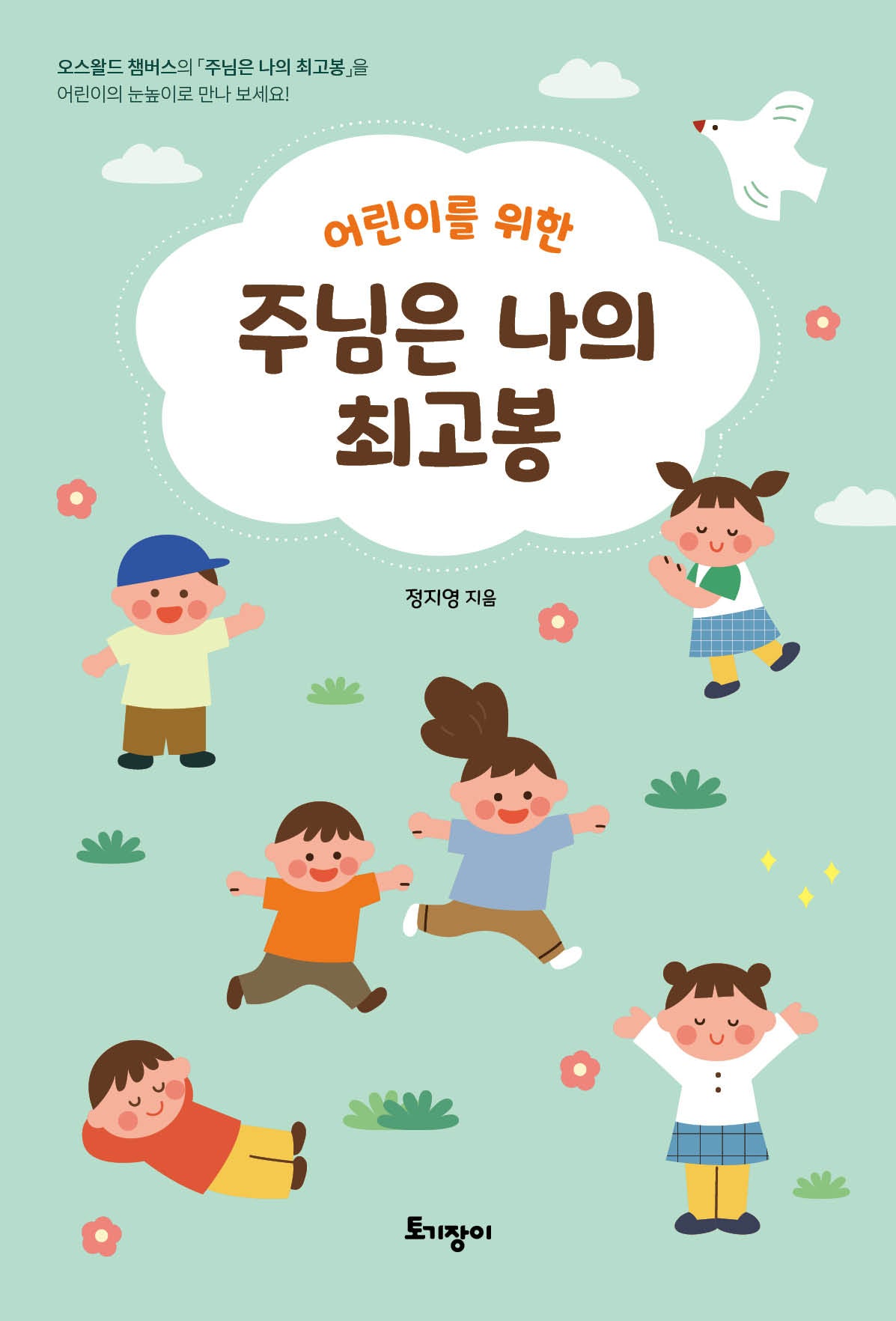 어린이를 위한 주님은 나의 최고봉