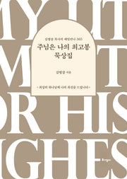 주님은 나의 최고봉 묵상집(개정판)