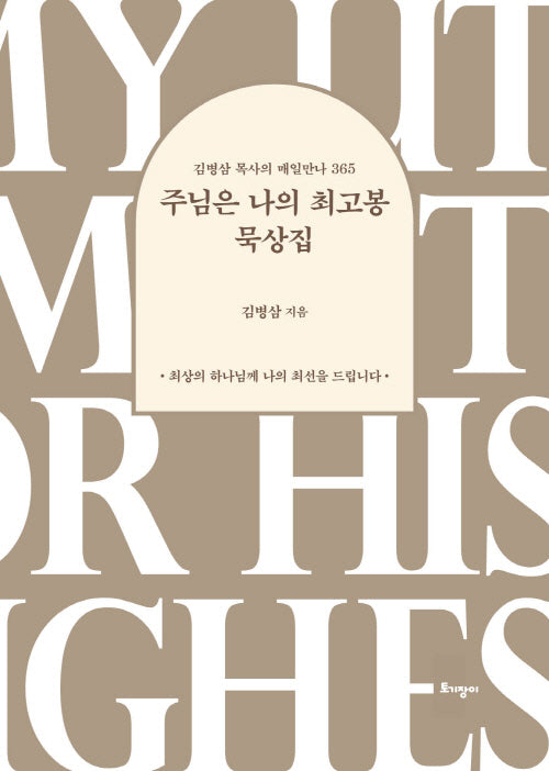 주님은 나의 최고봉 묵상집(개정판)