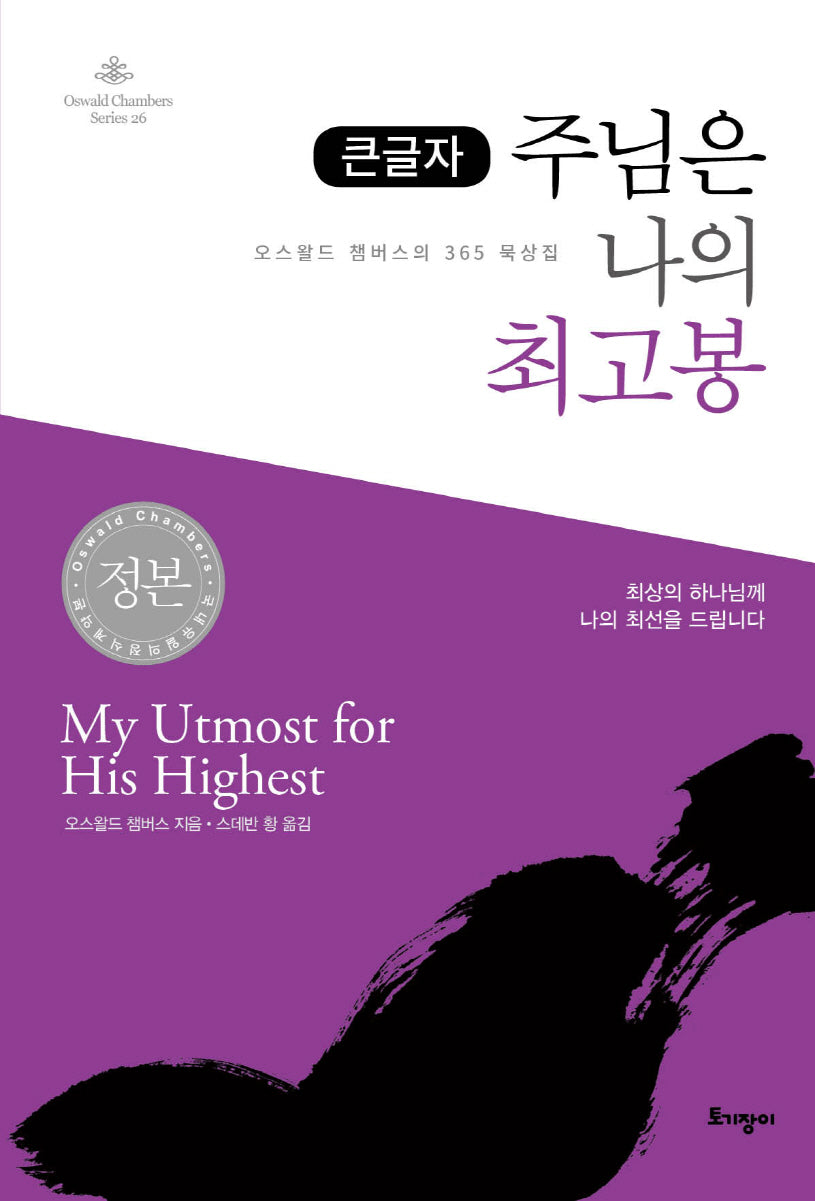 주님은 나의 최고봉(큰글자)