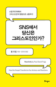 SNS에서 당신은 그리스도인인가?
