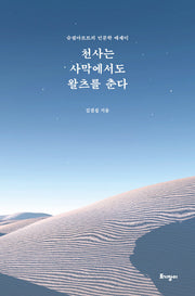 천사는 사막에서도 왈츠를 춘다
