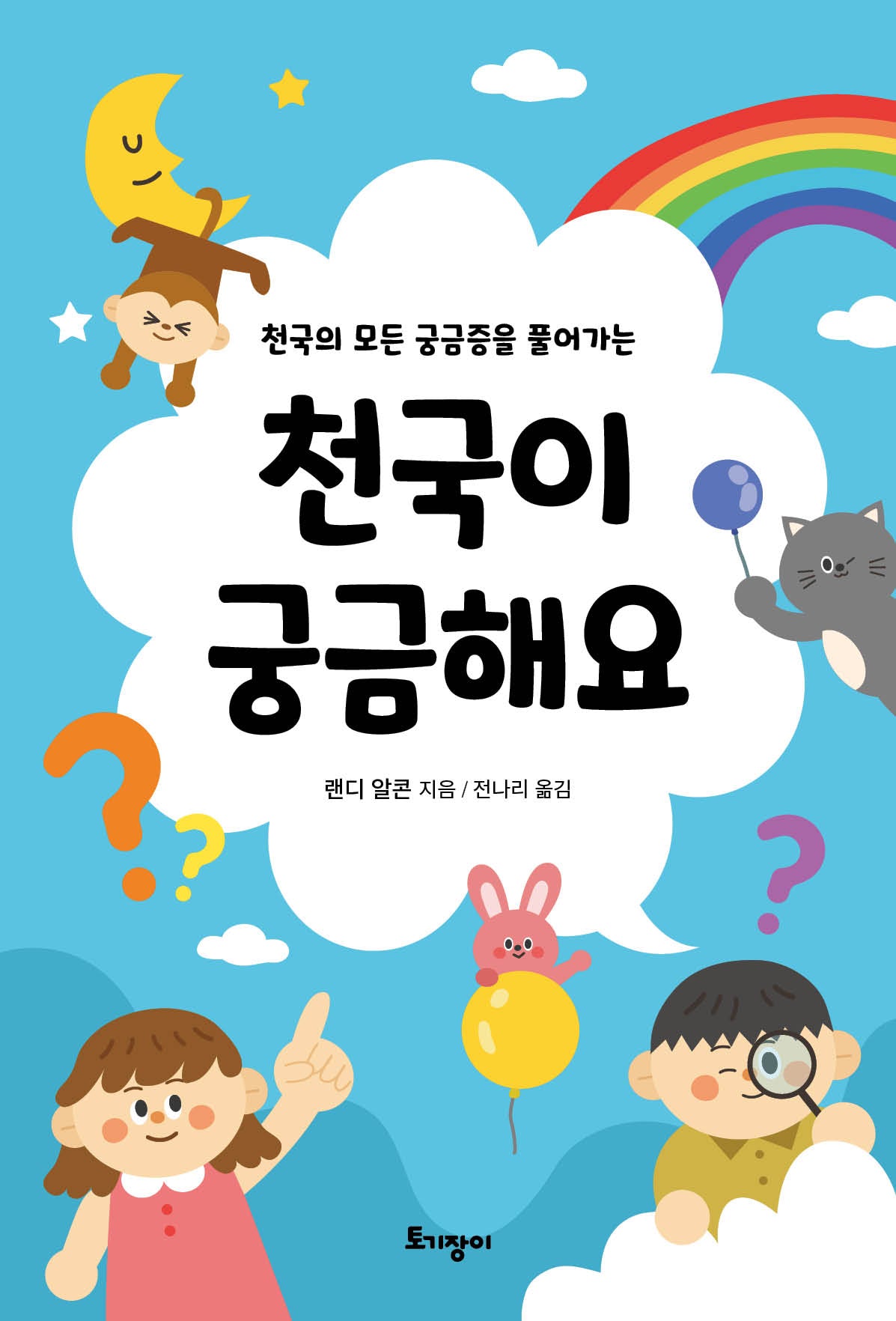 천국이 궁금해요(천국의 모든 궁금증을 풀어가는)