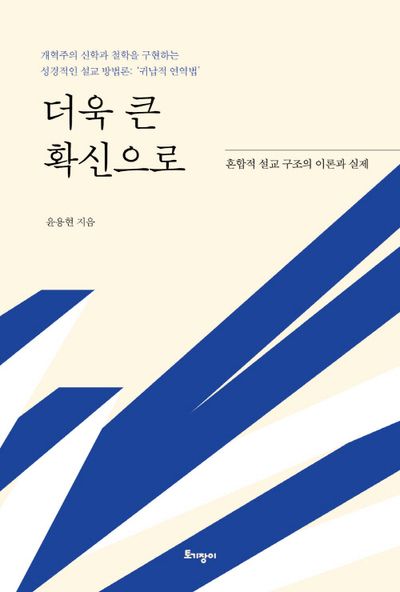 더욱 큰 확신으로(양장본 Hardcover)