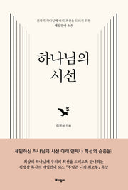 하나님의 시선(양장본 Hardcover)