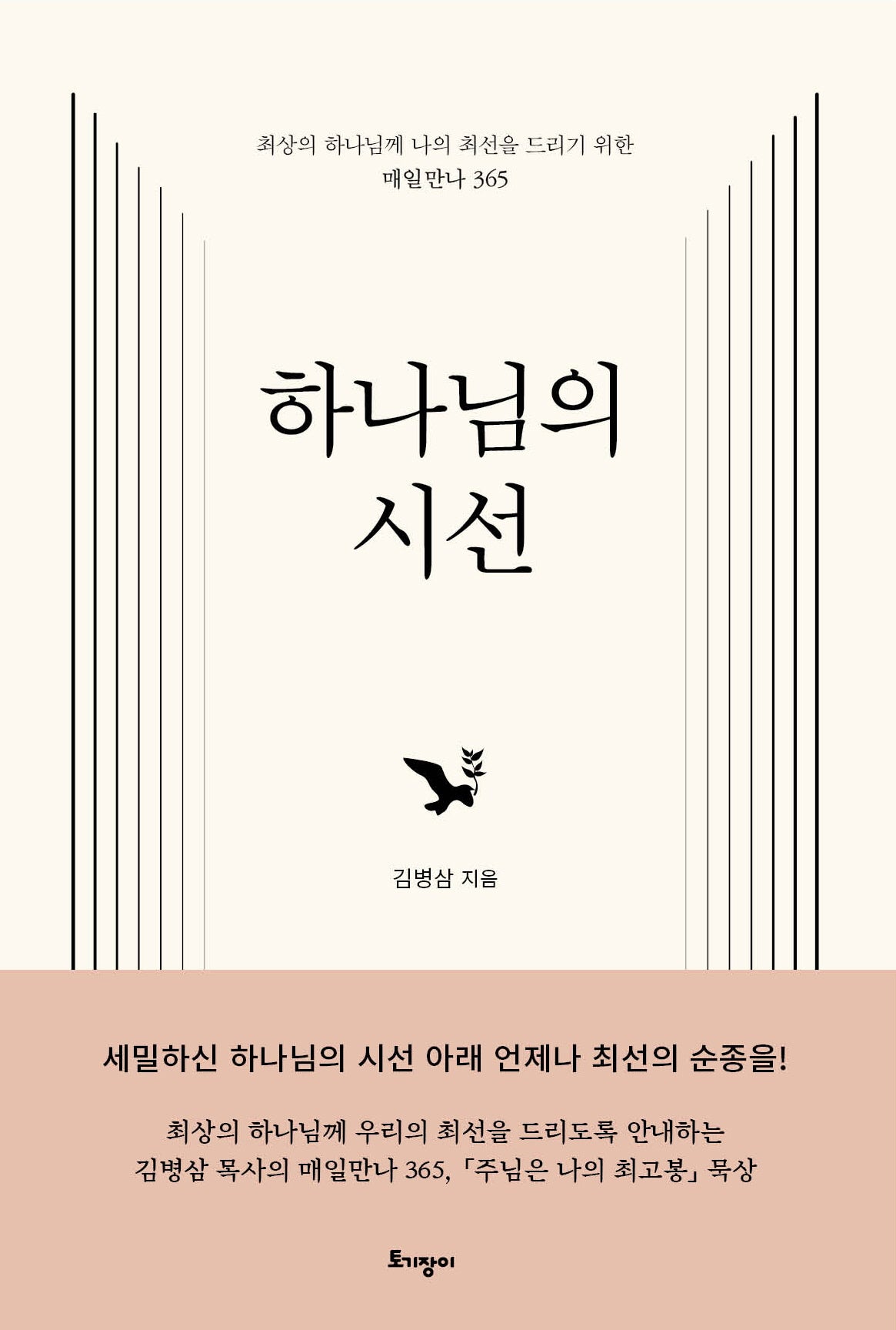 하나님의 시선(양장본 Hardcover)