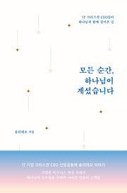 모든 순간, 하나님이 계셨습니다