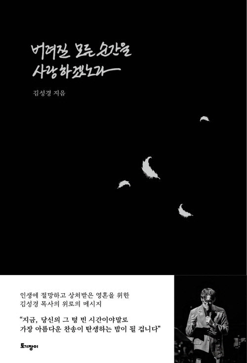 버려질 모든 순간을 사랑하겠노라(양장본 Hardcover)