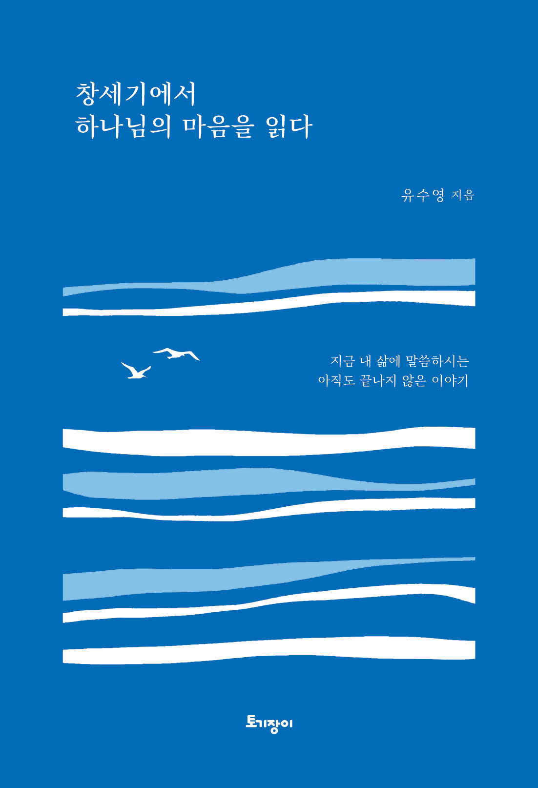 창세기에서 하나님의 마음을 읽다