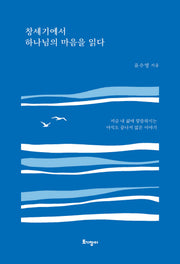 창세기에서 하나님의 마음을 읽다
