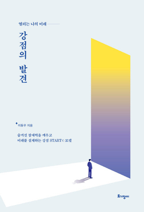 강점의 발견