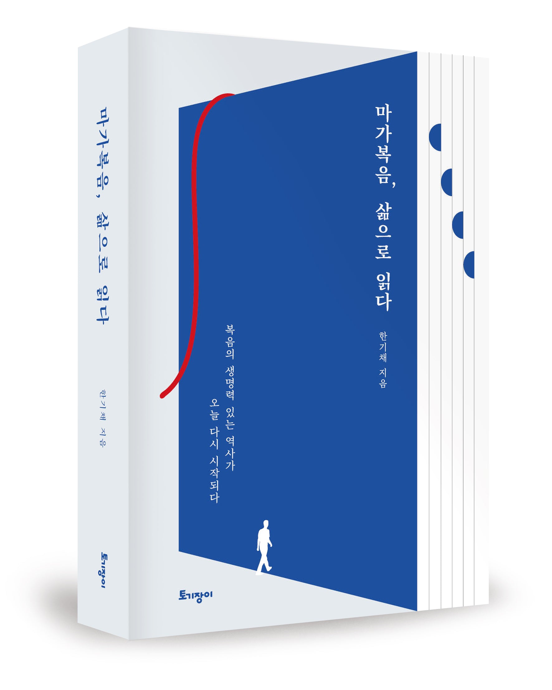 마가복음, 삶으로 읽다