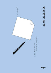 새신자가 묻다(반양장)