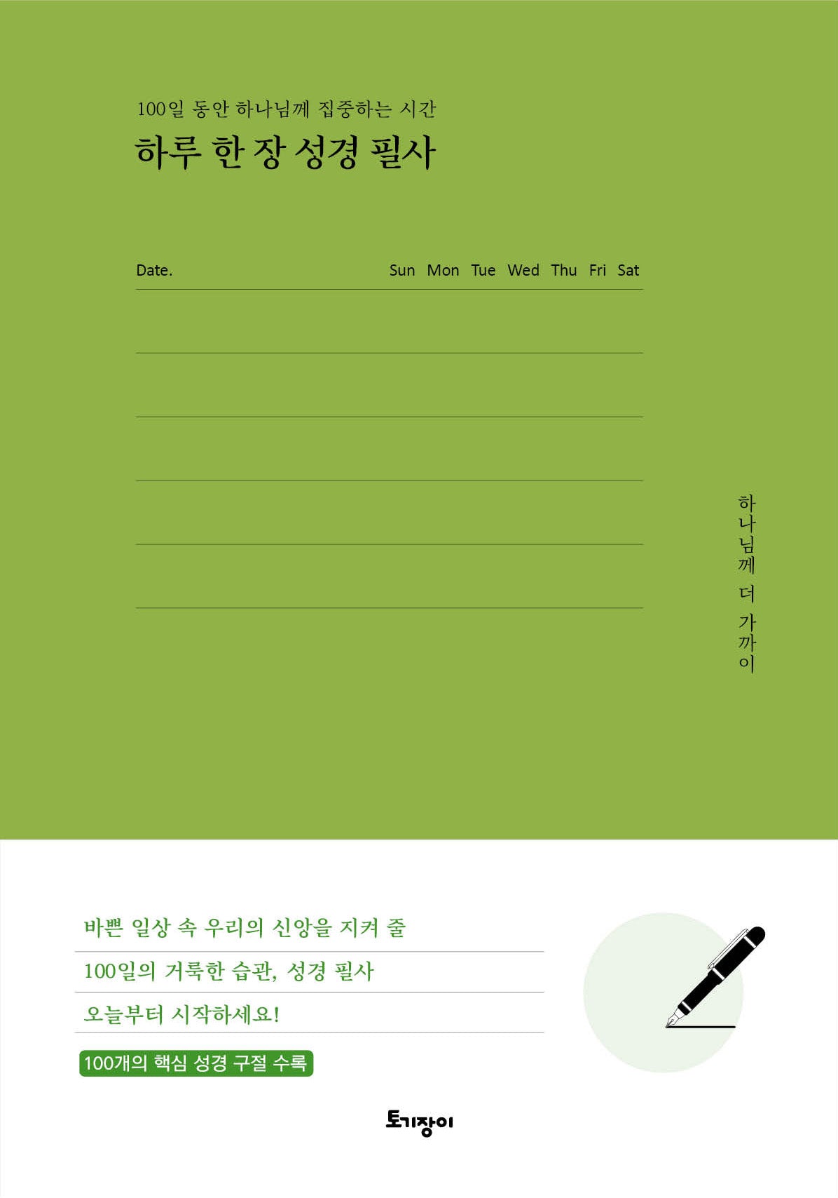 하루 한 장 성경 필사(양장본 Hardcover)
