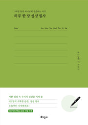 하루 한 장 성경 필사(양장본 Hardcover)