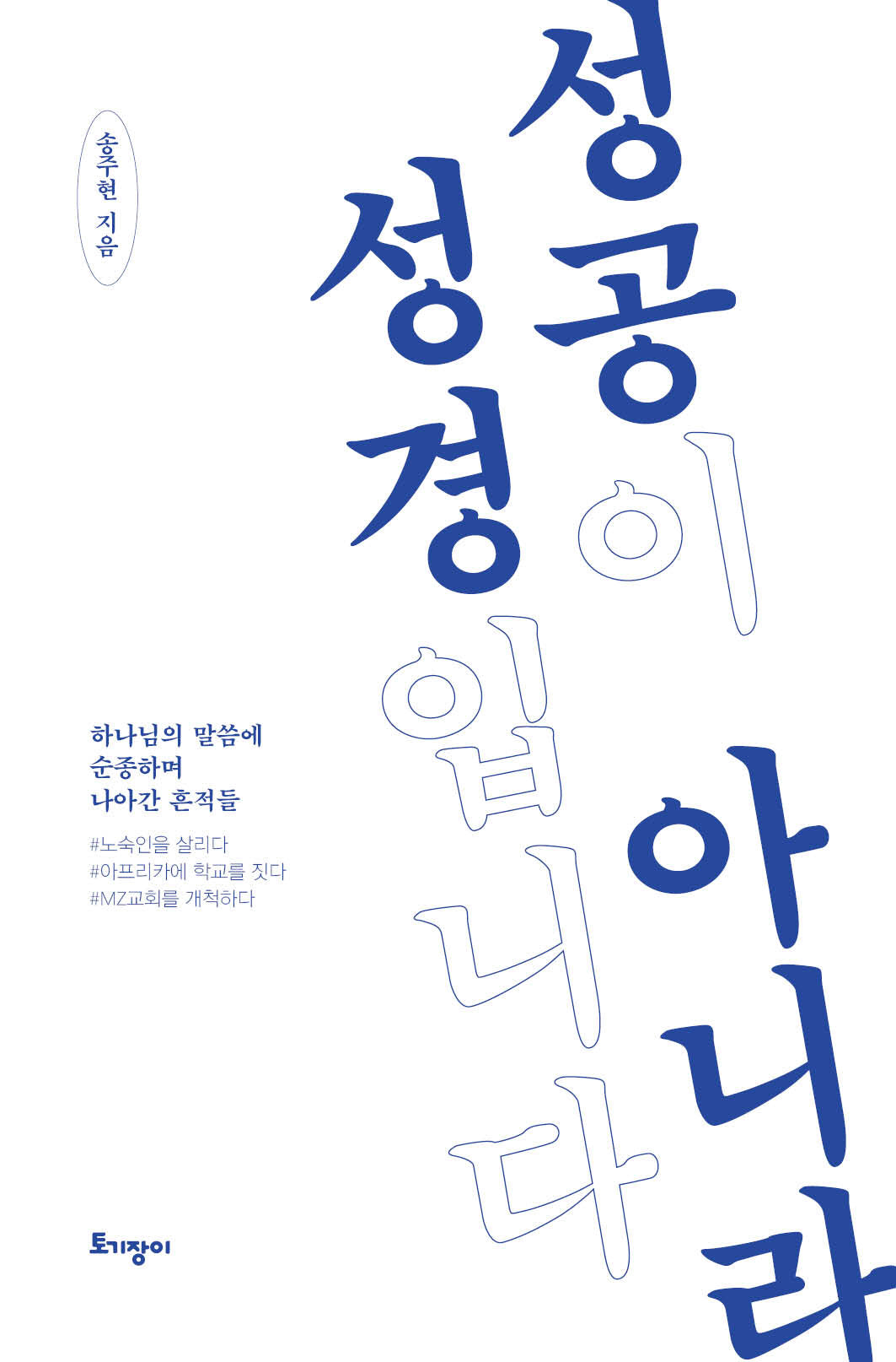 성공이 아니라 성경입니다