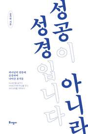 성공이 아니라 성경입니다