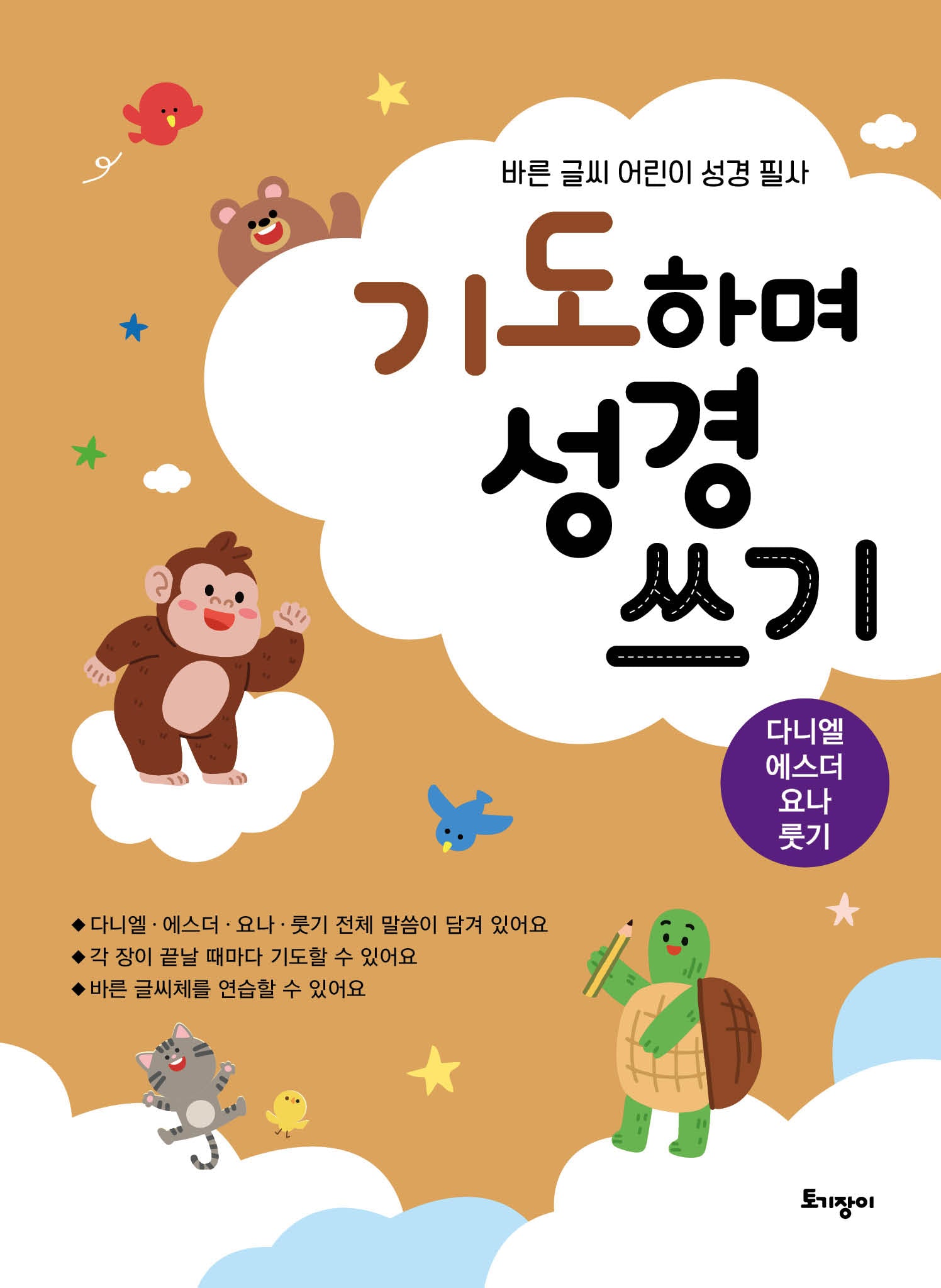 기도하며 성경 쓰기: 다니엘·에스더·요나·룻기