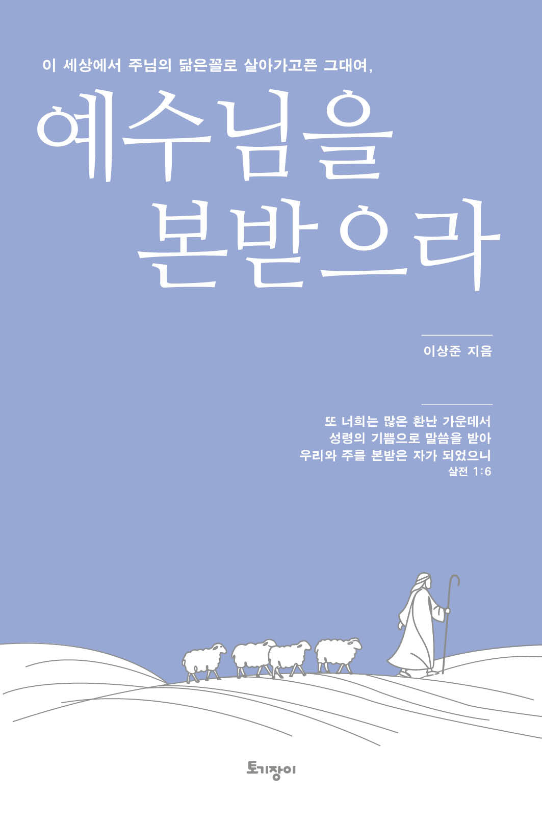 예수님을 본받으라