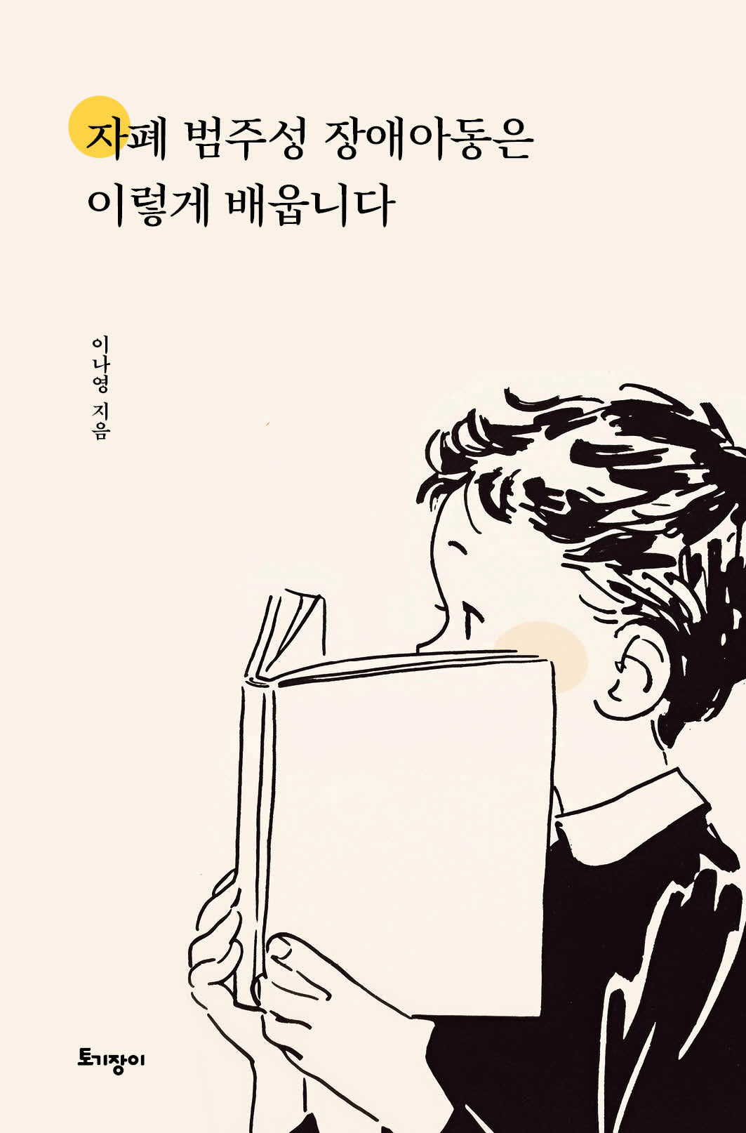 자폐 범주성 장애아동은 이렇게 배웁니다