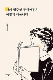 자폐 범주성 장애아동은 이렇게 배웁니다