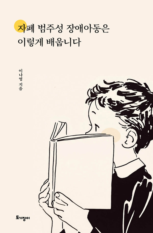 자폐 범주성 장애아동은 이렇게 배웁니다