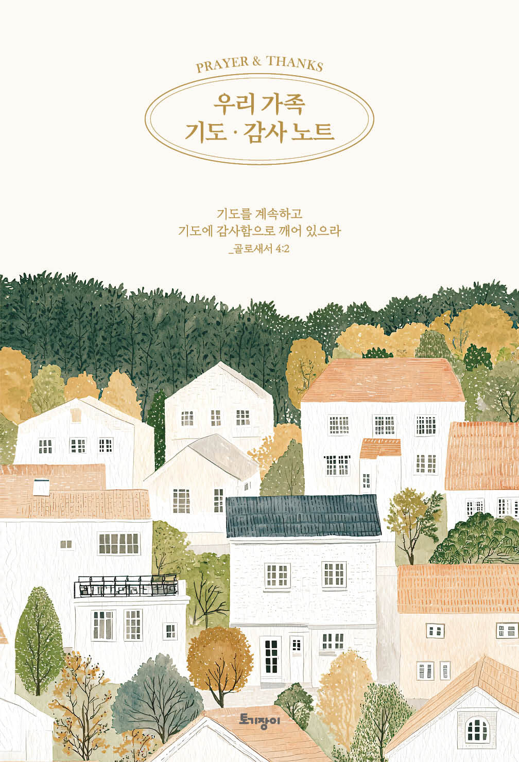 우리 가족 기도 감사 노트