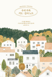 우리 가족 기도 감사 노트